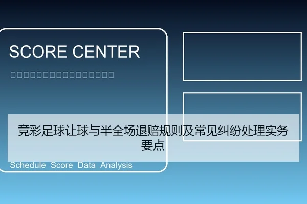 竞彩足球让球与半全场退赔规则及常见纠纷处理实务要点