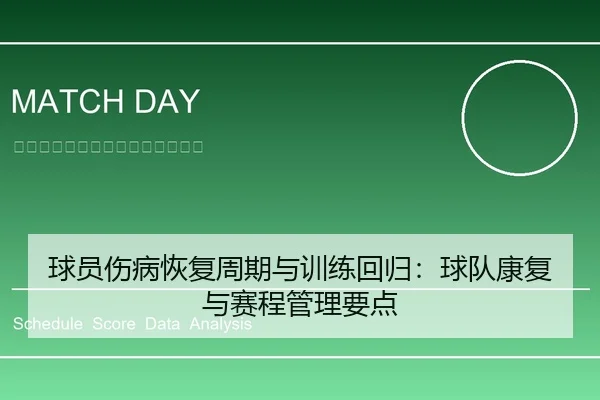 球员伤病恢复周期与训练回归：球队康复与赛程管理要点
