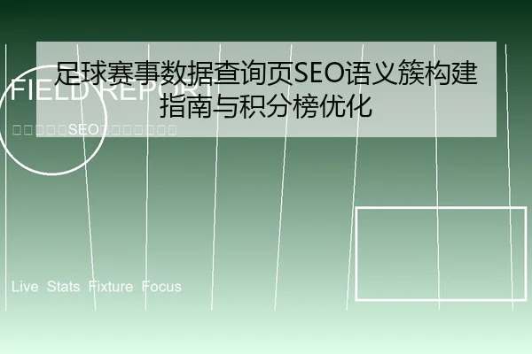 足球赛事数据查询页SEO语义簇构建指南与积分榜优化